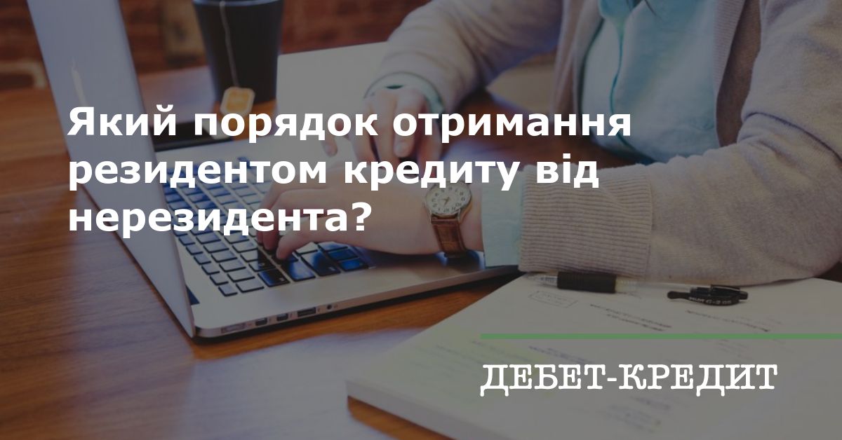 Який порядок отримання резидентом кредиту від нерезидента?