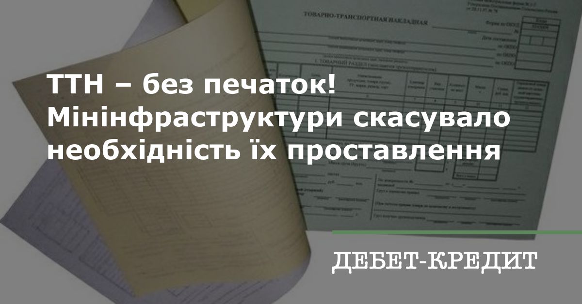 ТТН – без печаток! Мінінфраструктури скасувало необхідність їх проставлення
