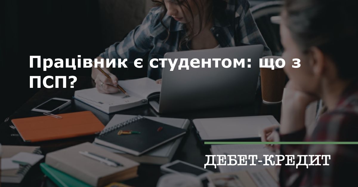 Працівник є студентом: що з ПСП?