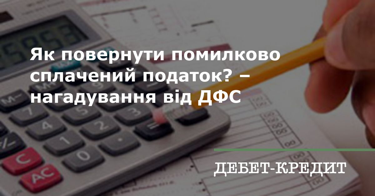 Як повернути помилково сплачений податок? нагадування від ДФС