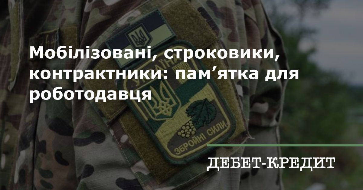 Мобілізовані, строковики, контрактники: пам’ятка дляроботодавця