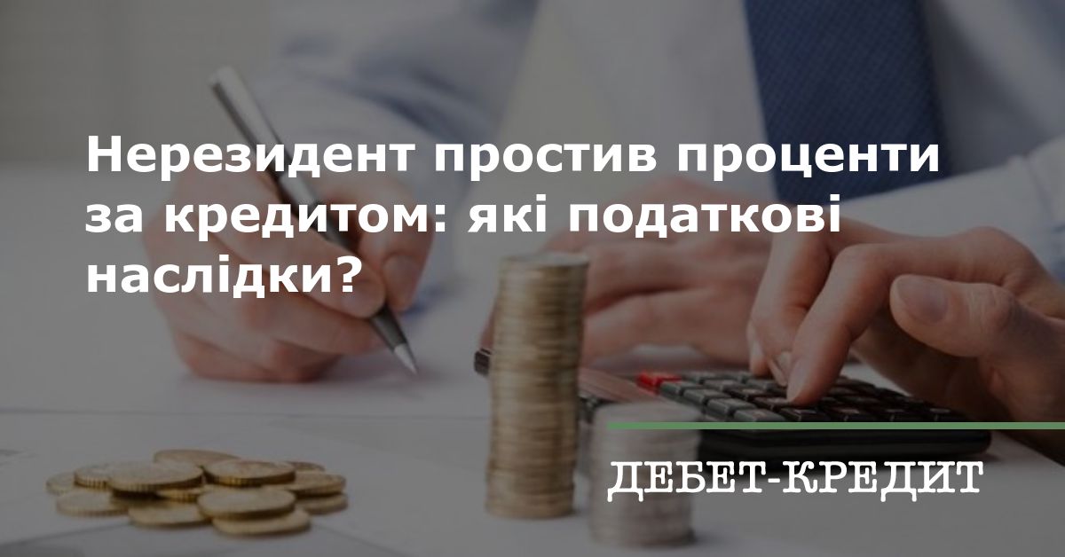 Нерезидент простив проценти за кредитом: які податкові наслідки?