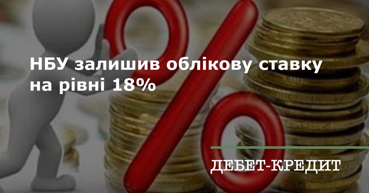 НБУ залишив облікову ставку на рівні 18%