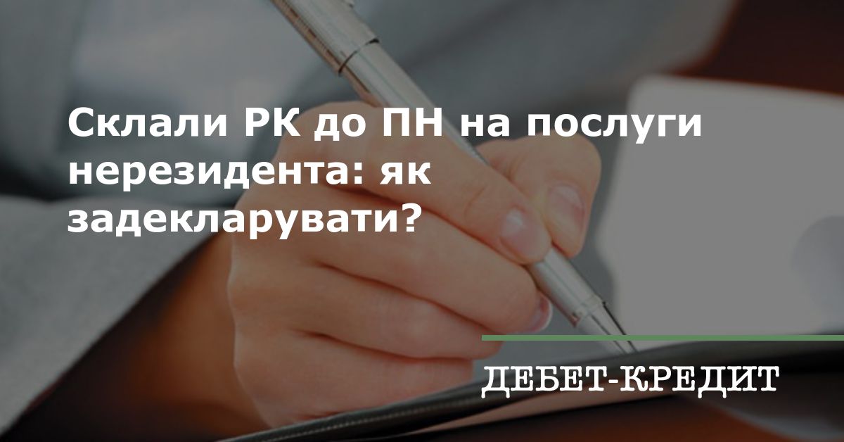 Склали РК до ПН на послуги нерезидента: як задекларувати?