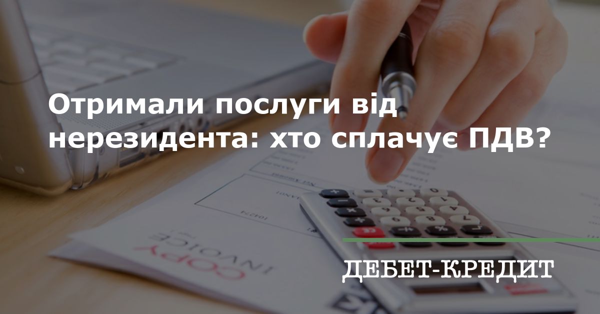 Отримали послуги від нерезидента: хто сплачує ПДВ?