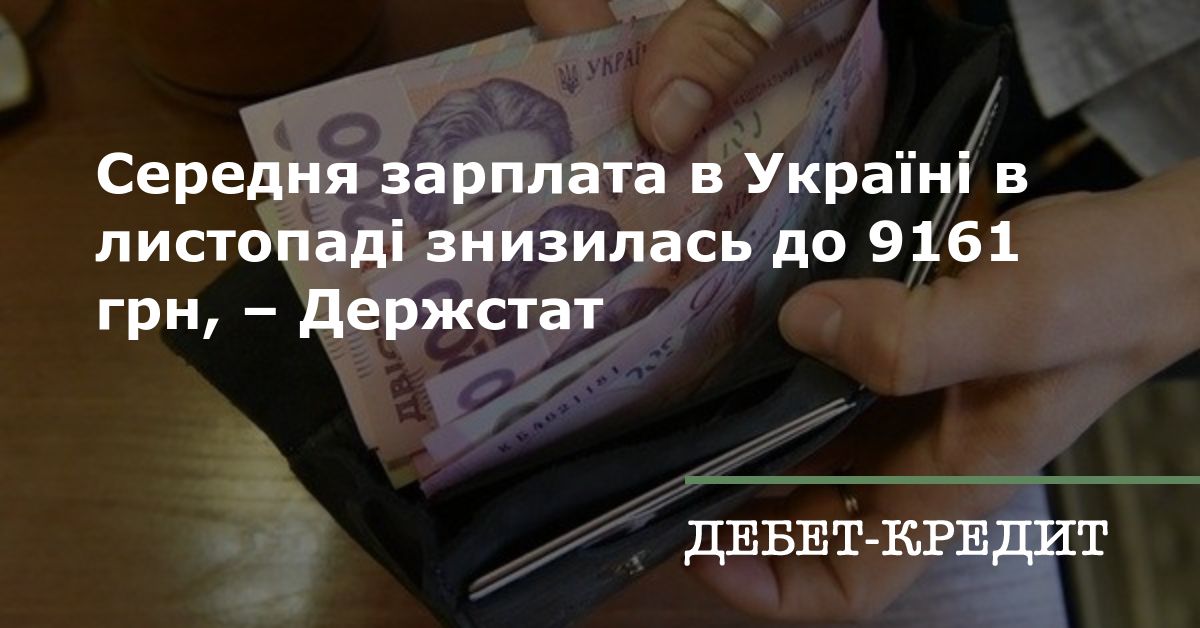 Середня зарплата в Україні в листопаді знизилась до 9161 грн, - Держстат