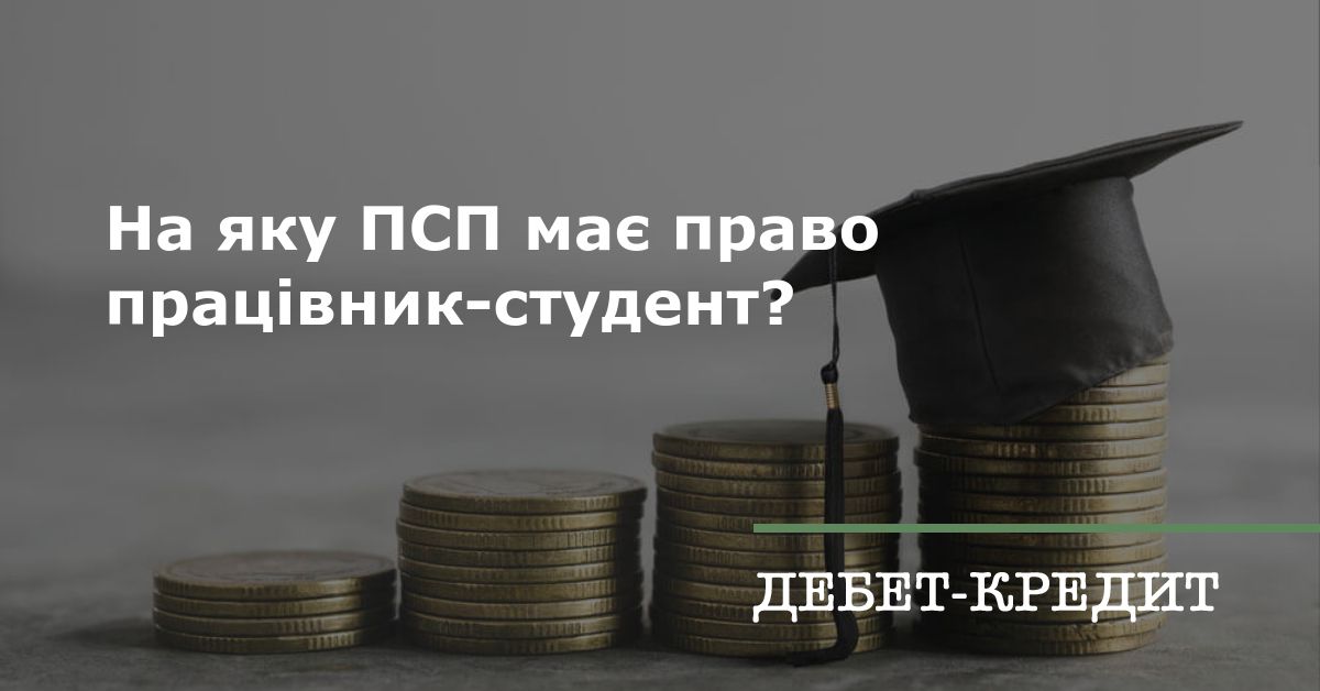 На яку ПСП має право працівник-студент?