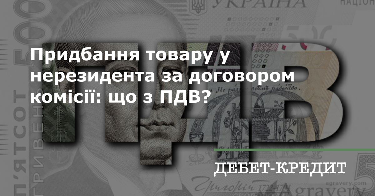 Придбання товару у нерезидента за договором комісії: що з ПДВ?