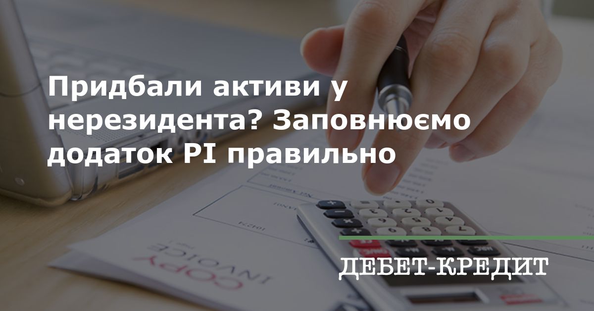 Придбали активи у нерезидента? Заповнюємо додаток РІ правильно