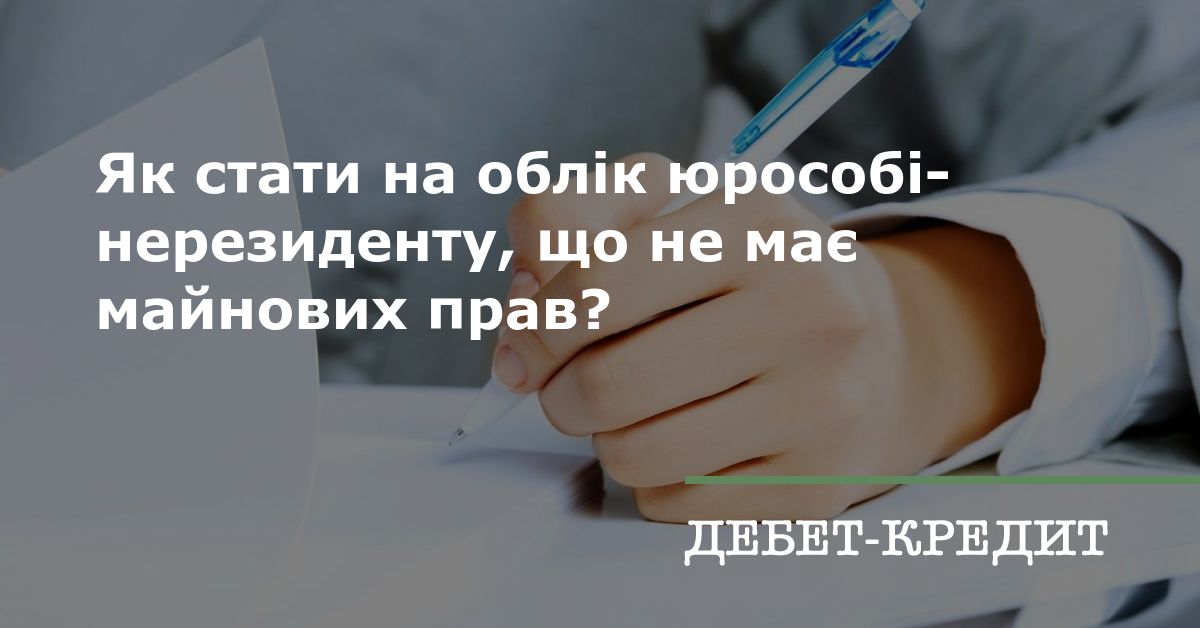 Як стати на облік юрособі-нерезиденту, що не має майнових прав?