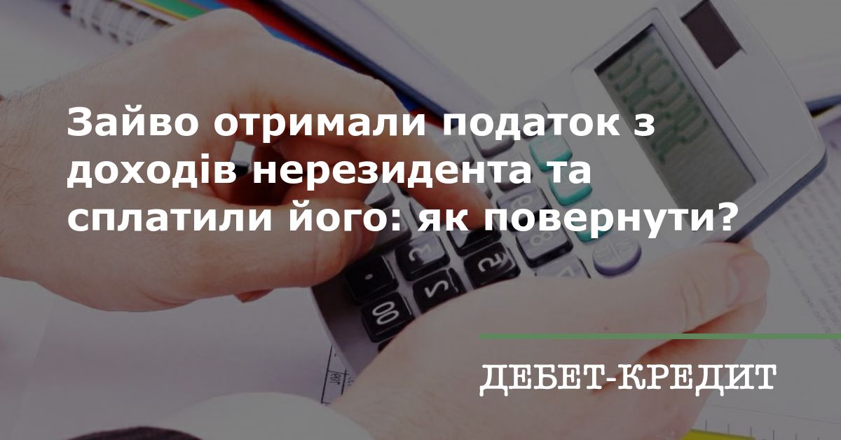 Зайво отримали податок з доходів нерезидента та сплатили його як повернути?