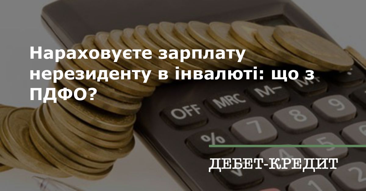 Нараховуєте зарплату нерезиденту в інвалюті: що з ПДФО?