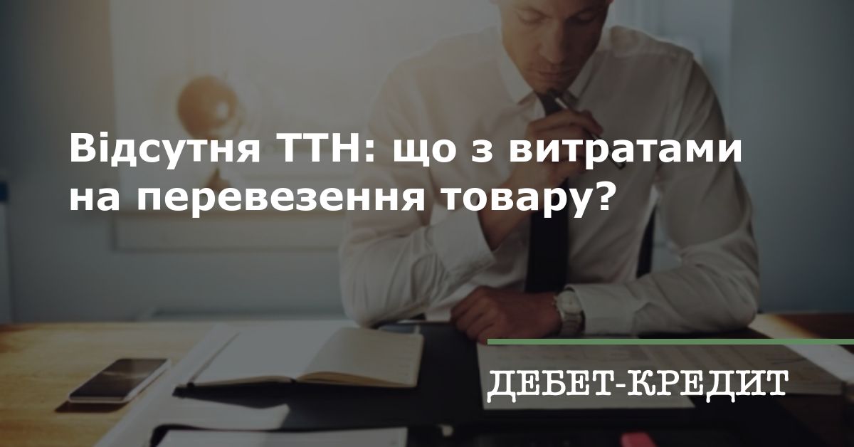 Відсутня ТТН: що з витратами на перевезення товару?