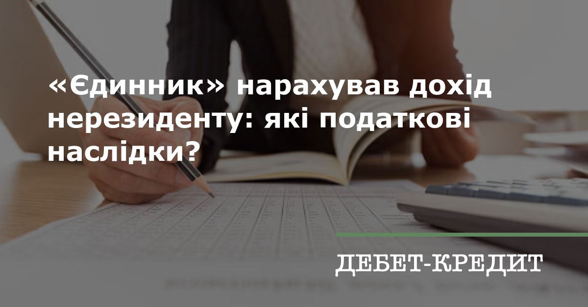 «Єдинник» нарахував дохід нерезиденту: які податкові наслідки?