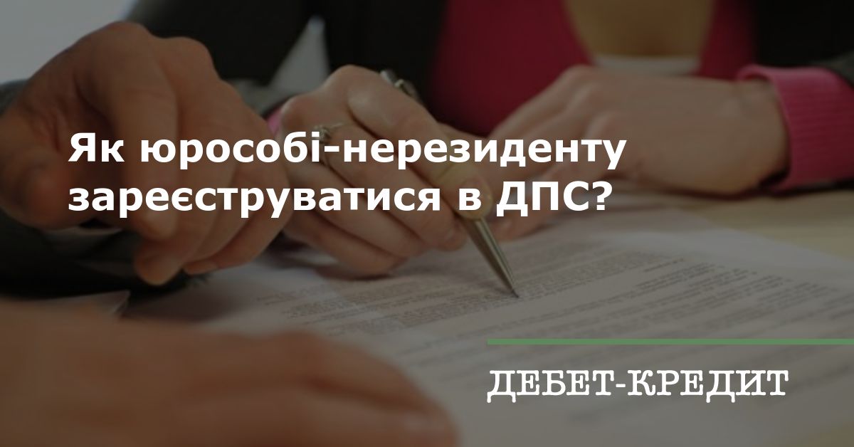 Як юрособі-нерезиденту зареєструватися в ДПС?