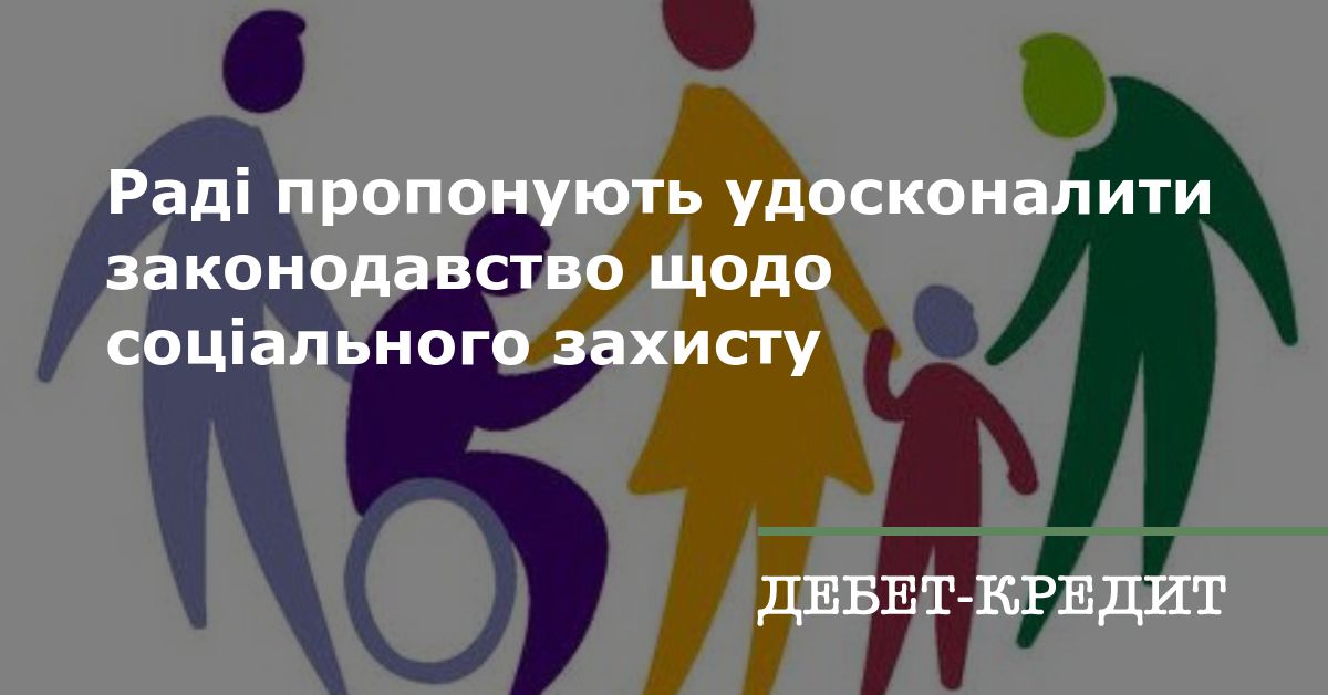 Раді пропонують удосконалити законодавство щодо соціального захисту