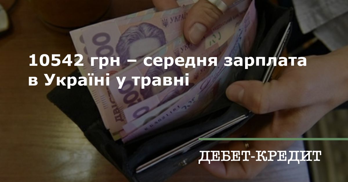 10542 грн - середня зарплата в Україні у травні