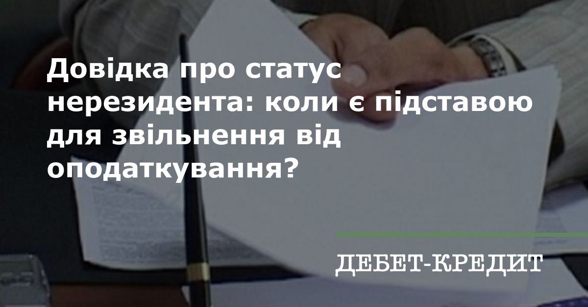 Довдка про статус нерезидента коли  пдставою для звльнення вд оподаткування