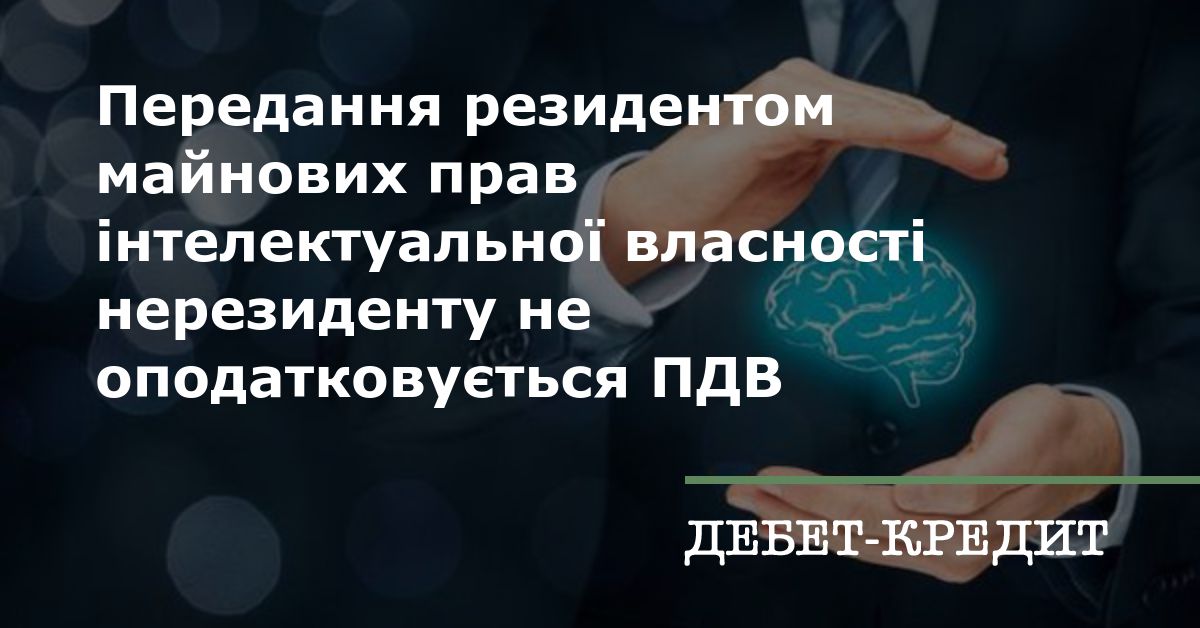 Передання резидентом майнових прав інтелектуальної власності нерезиденту не оподатковується ПДВ