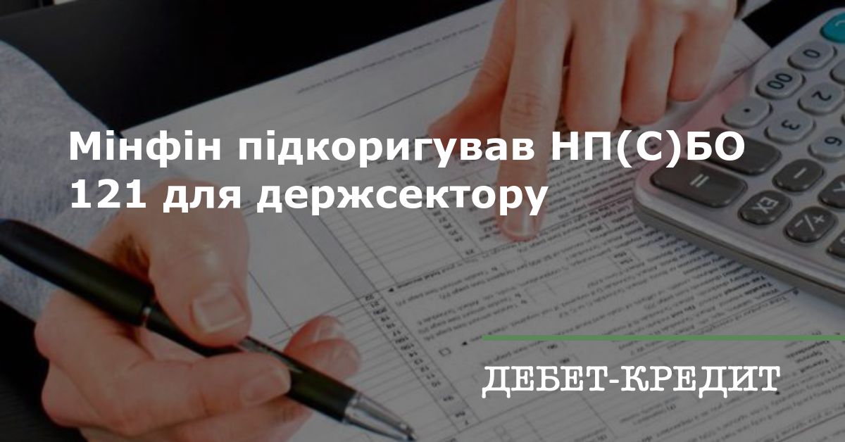 Мінфін підкоригував НП(С)БО 121 для держсектору