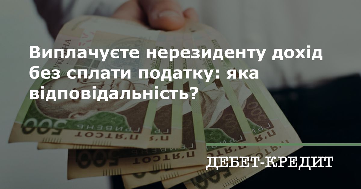 Виплачуєте нерезиденту дохід без сплати податку: яка відповідальність?