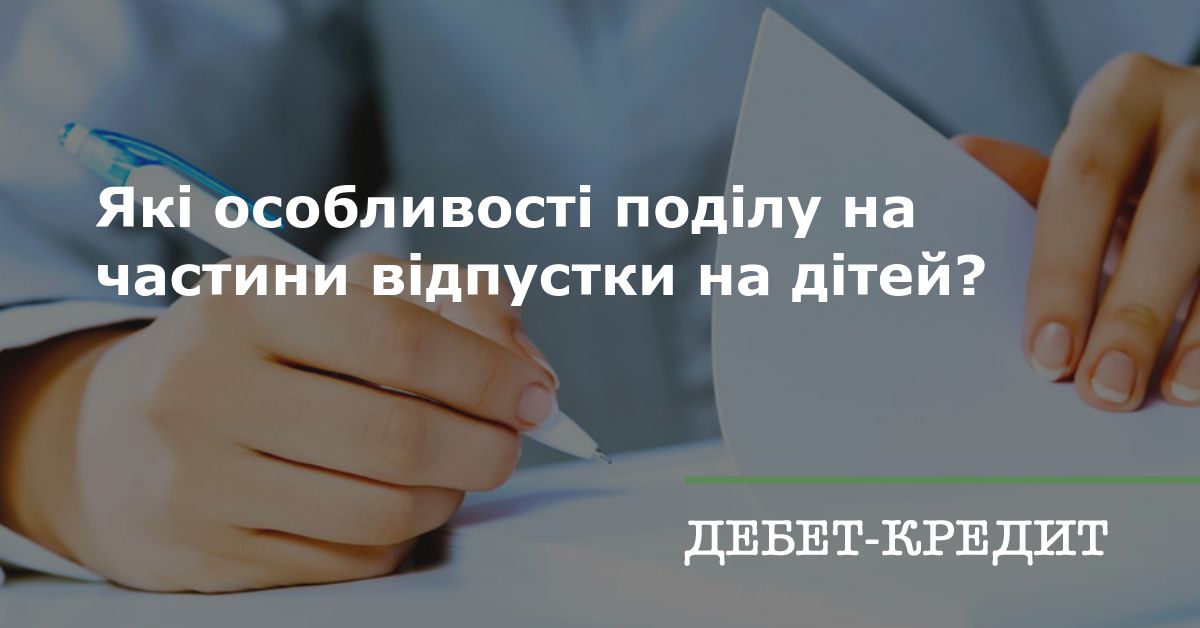 Які особливості поділу на частини відпустки на дітей?