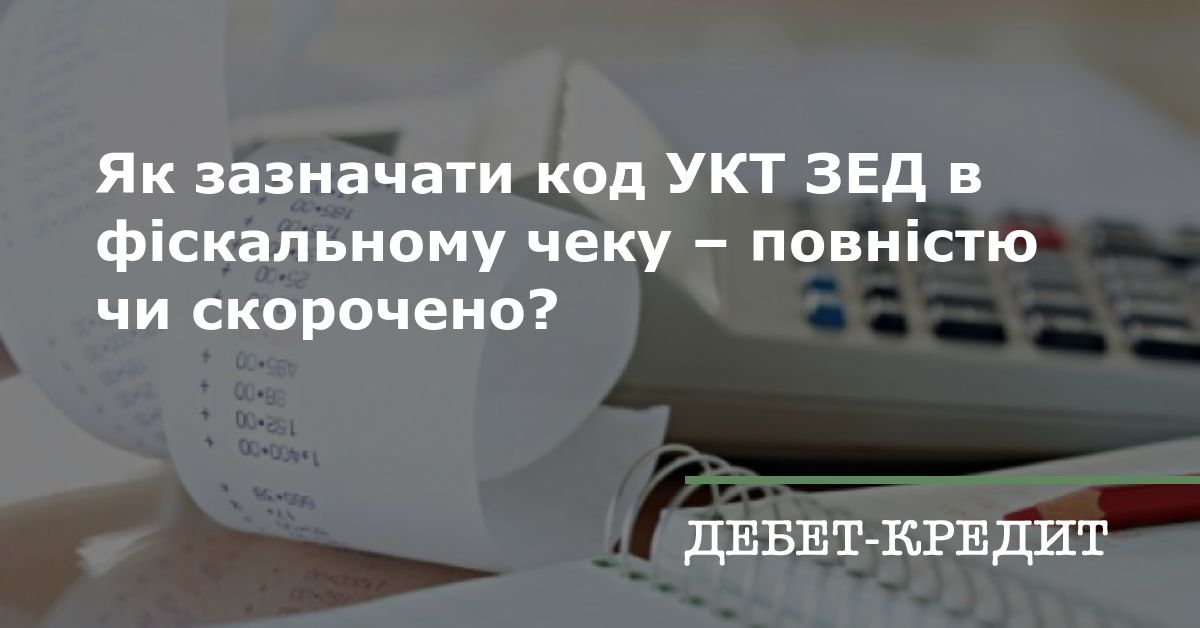 Код товарної підкатегорії згідно з УКТ ЗЕД – один з обов’язкових реквізитів у чеках РРО/ПРРО при продажу підакцизних товарів