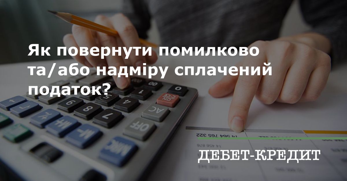 Як повернути помилково та/або надміру сплачений податок?