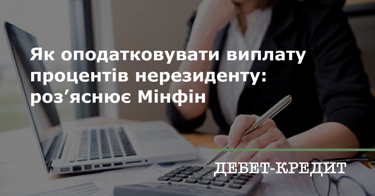 Як оподатковувати виплату процентів нерезиденту: роз’яснює Мінфін