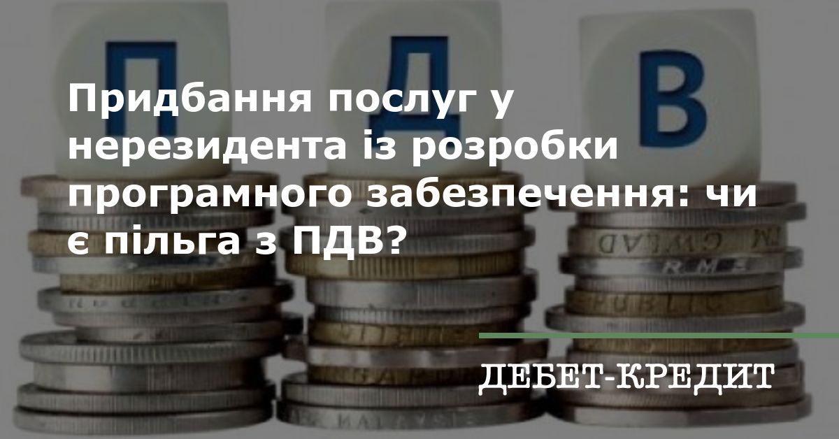 Придбання послуг у нерезидента із розробки програмного забезпечення: чи є пільга з ПДВ? 