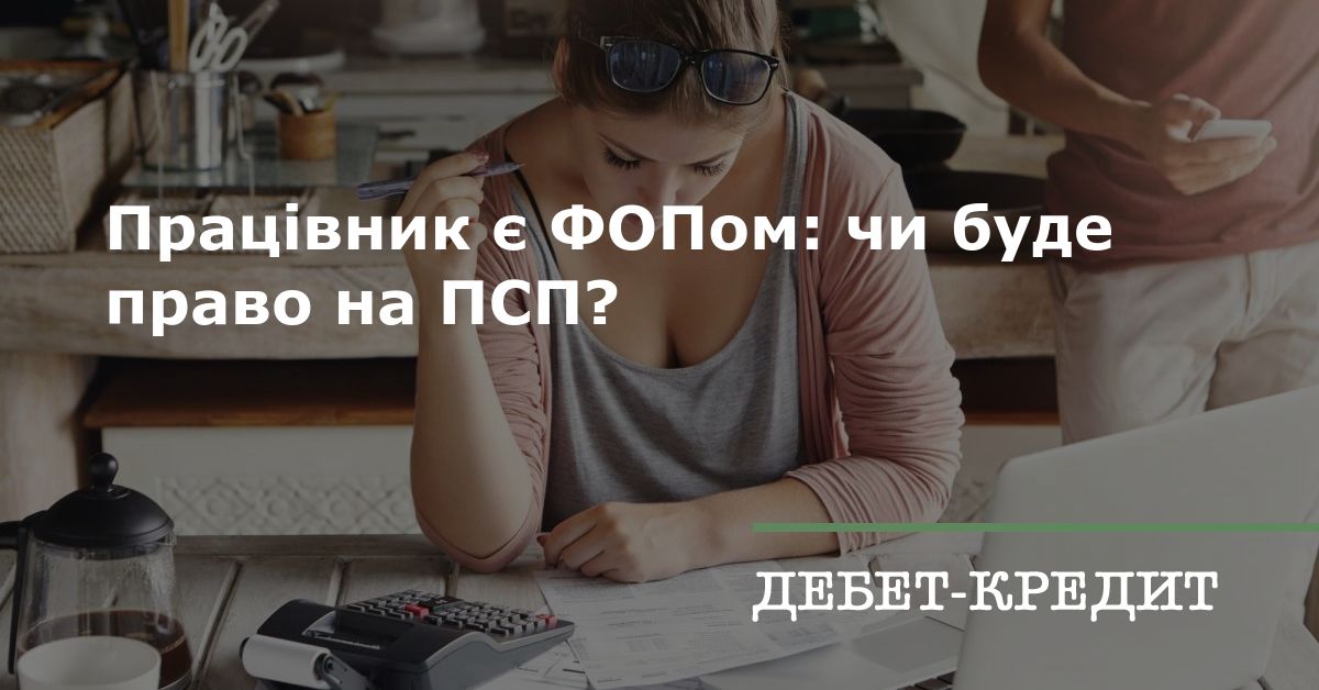Працівник є ФОПом: чи буде право на ПСП?