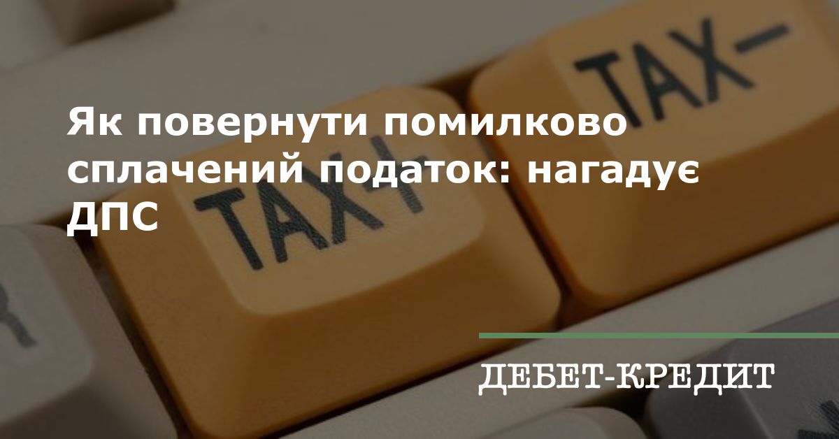 Як повернути помилково сплачений податок нагадує ДПС