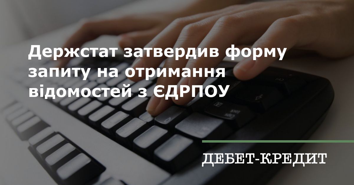 Держстат затвердив форму запиту на отримання відомостей з ЄДРПОУ