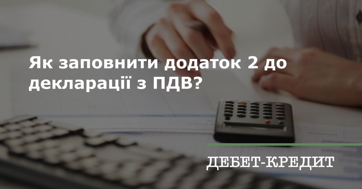 Як заповнити додаток 2 до декларації з ПДВ?