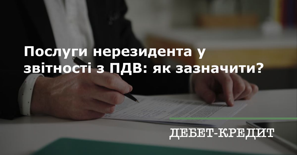 Послуги нерезидента у звітності з ПДВ: як зазначити?