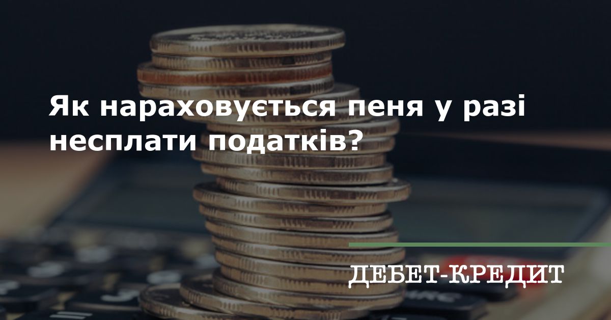 Як нараховується пеня у разі несплати податків?