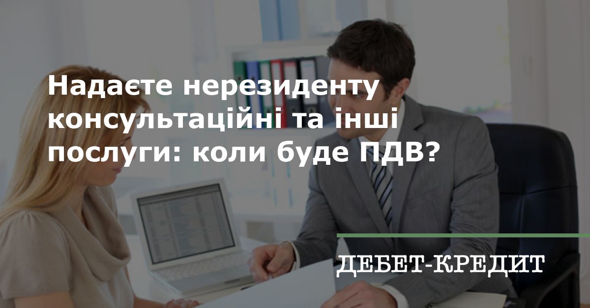 Надате нерезиденту консультацйн та нш послуги коли буде ПДВ