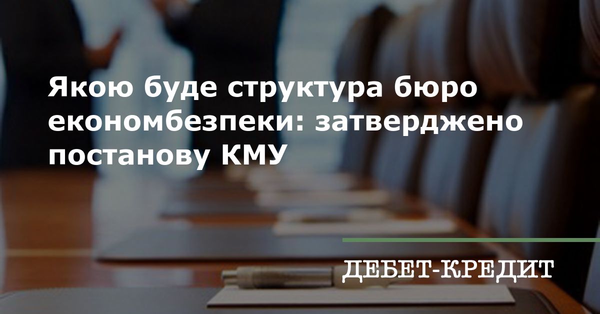 Якою буде структура бюро економбезпеки: затверджено постанову КМУ