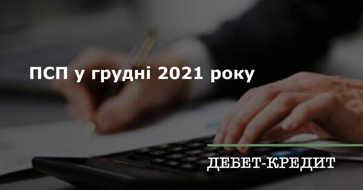 ПСП у грудні 2021 року
