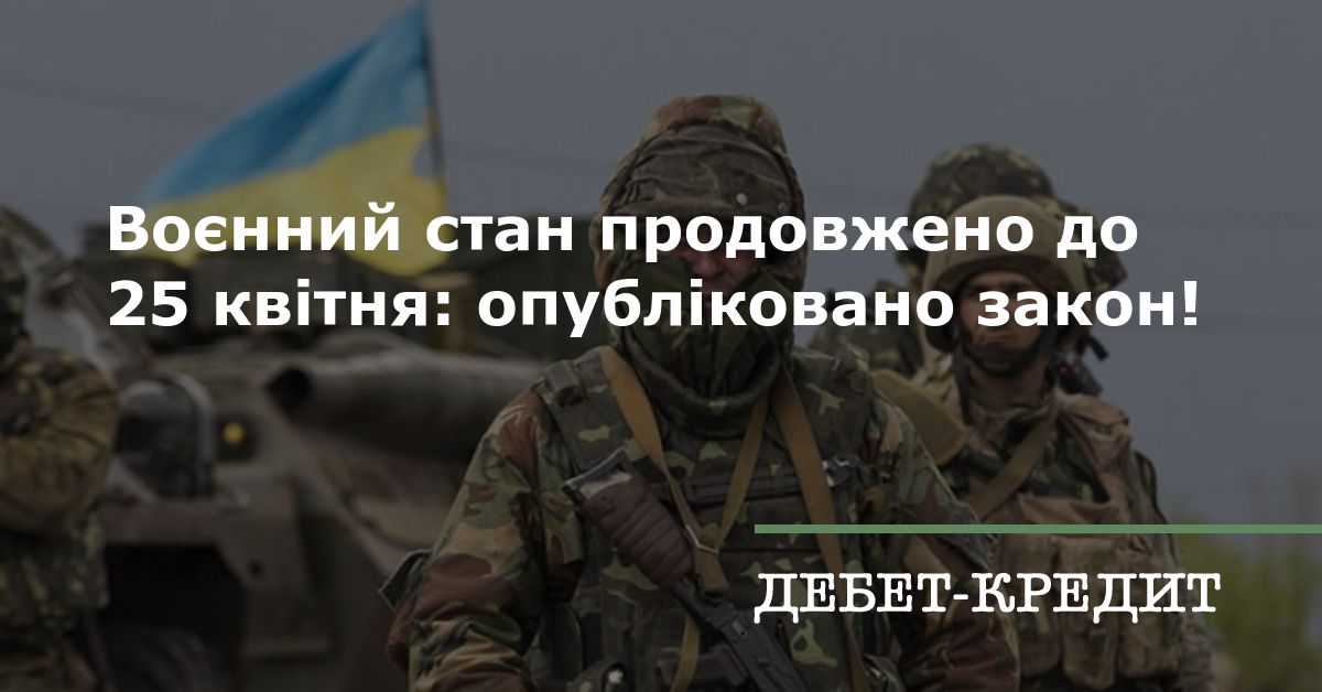 Воєнний стан продовжено до 25 квітня: опубліковано закон!