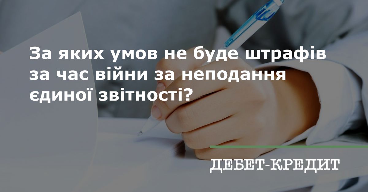 За яких умов не буде штрафв за час вйни за неподання дино звтност