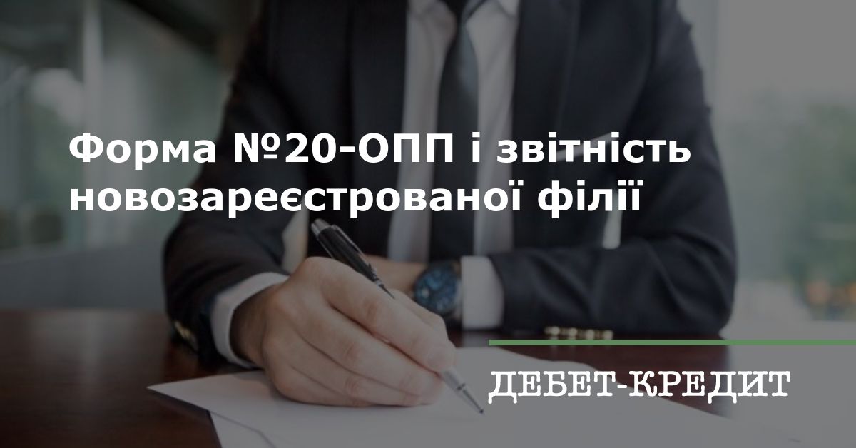 Форма №20-ОПП і звітність новозареєстрованої філії