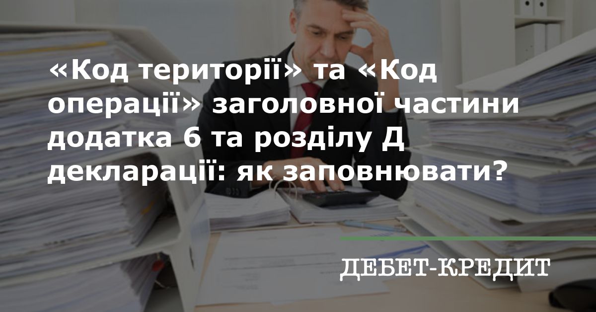 «Код території» та «Код операції» заголовної частини додатка 6 та ...