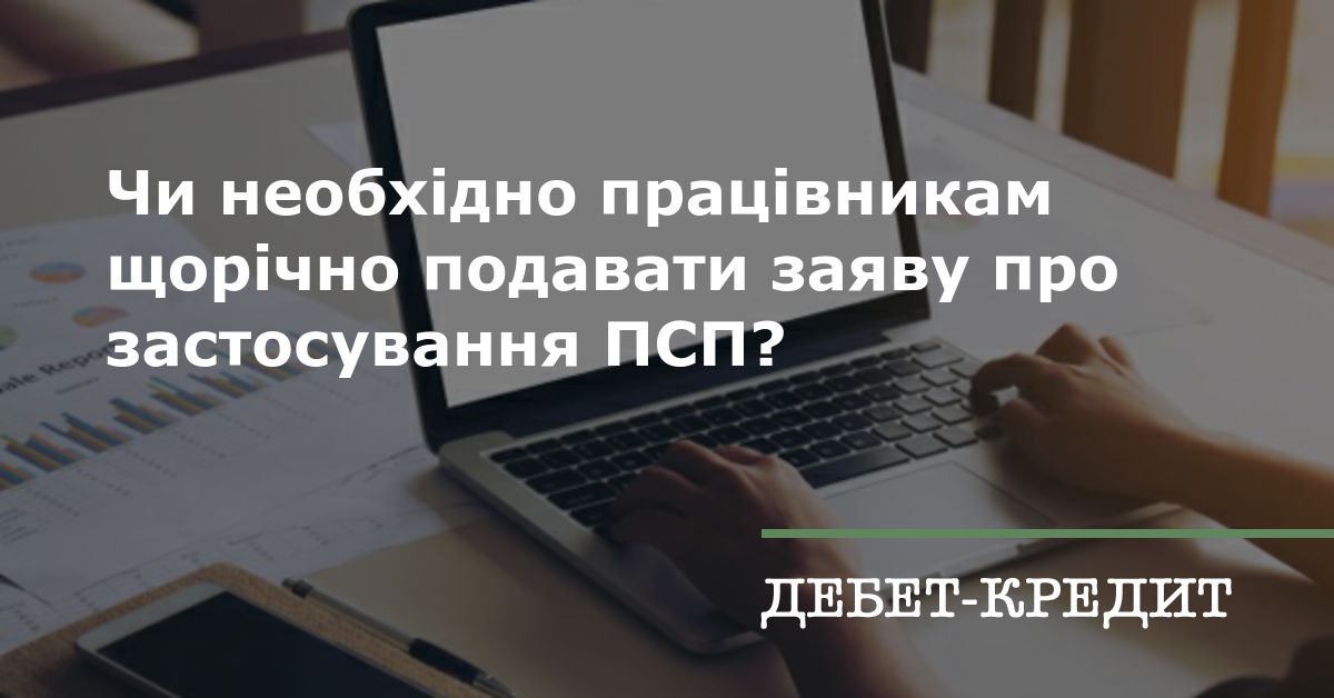 Чи необхідно працівникам щорічно подавати заяву про застосування ПСП?