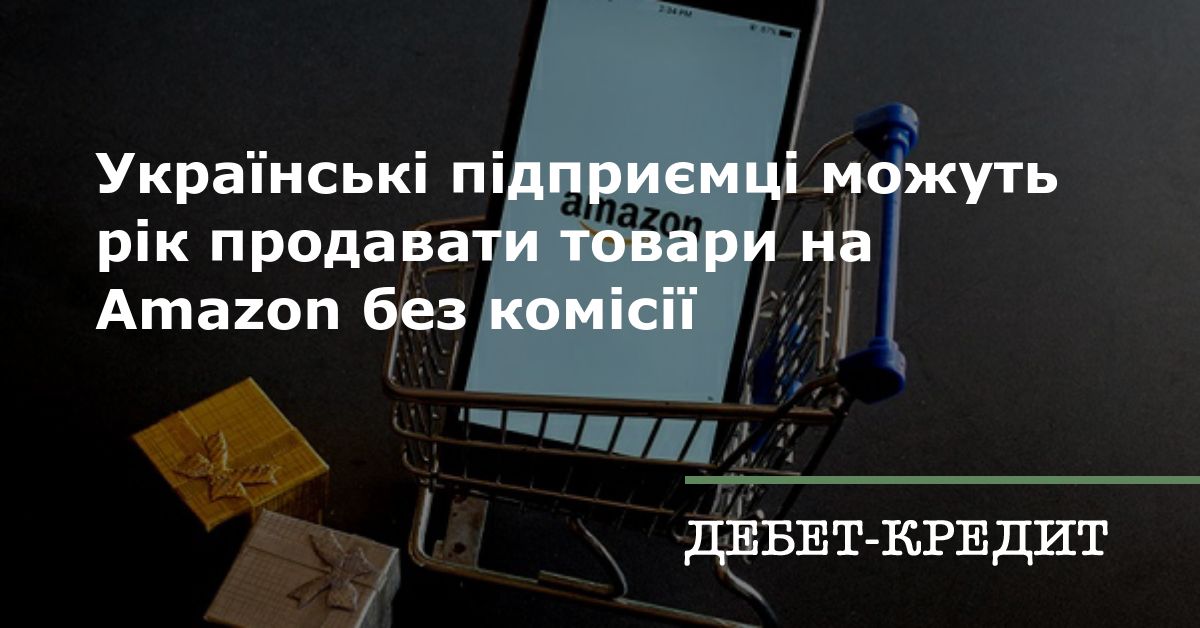 Українські підприємці можуть рік продавати товари на Amazon без комісії