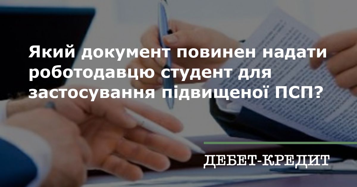 Який документ повинен надати роботодавцю студент для застосування ...