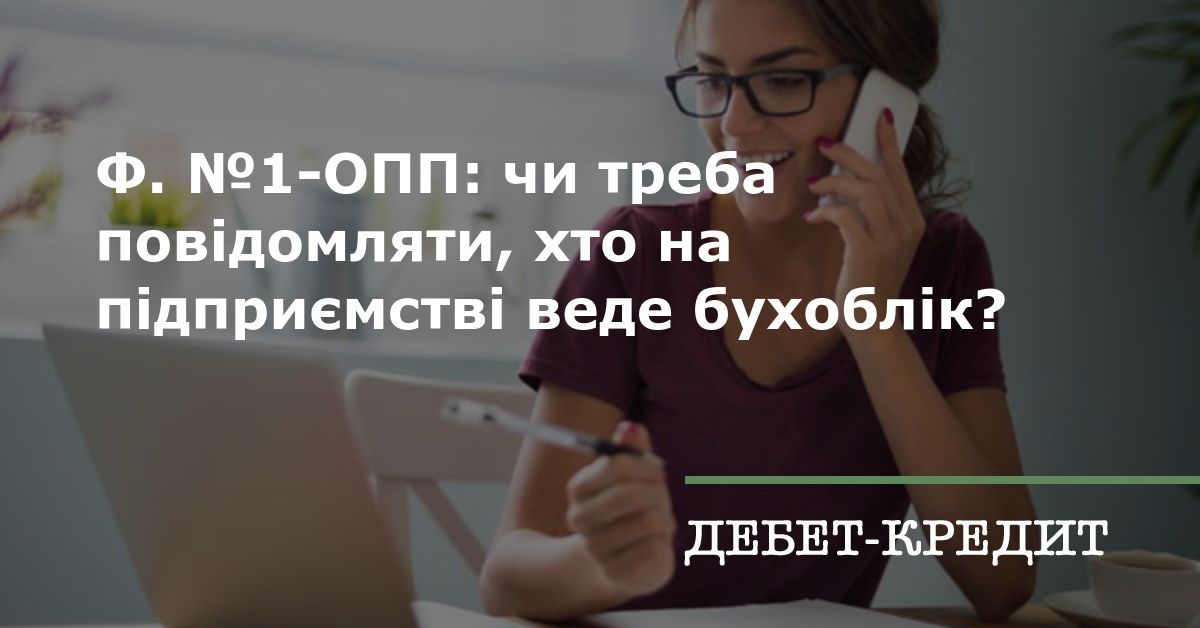 Форма №1-ОПП: чи треба повідомляти, хто на підприємстві веде бухоблік?