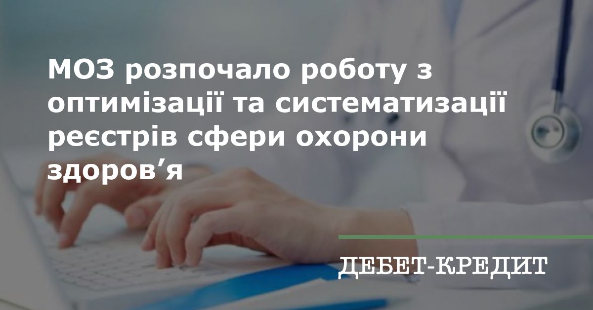 МОЗ розпочало роботу з оптимізації та систематизації реєстрів сфери ...