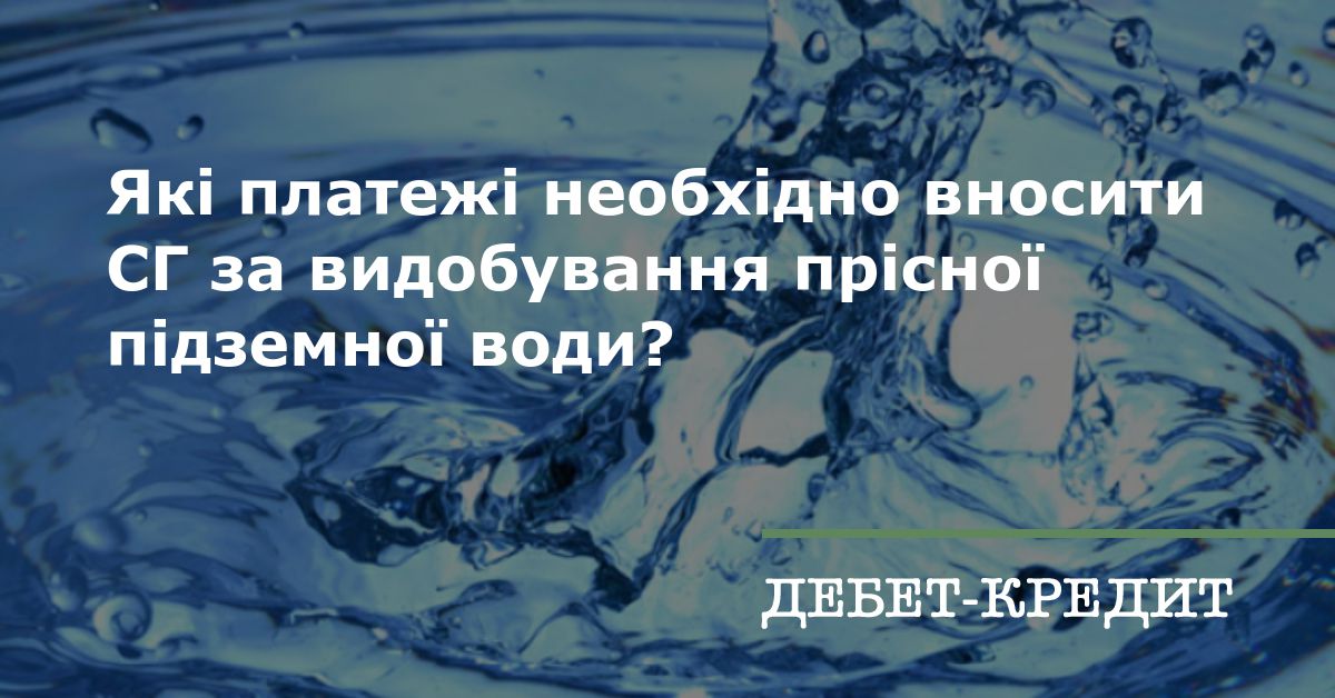 Які платежі необхідно вносити CГ за видобування прісної підземної води?