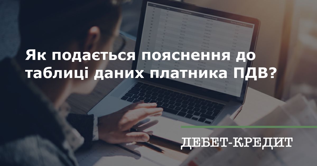 Як подається пояснення до Таблиці даних платника ПДВ?